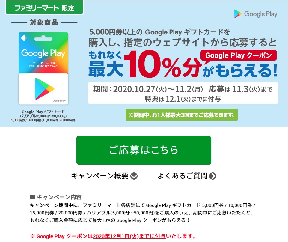 11 2まで ファミリーマートにて5 000円以上購入で最大10 分のgoogle Playクーポンプレゼント Google Play ギフトカード割引 キャンペーン情報