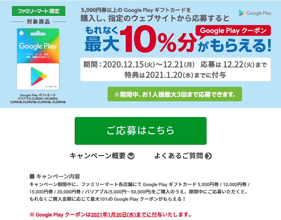 12 21まで ファミリーマートにて5 000円以上購入で最大10 分のgoogle Playクーポンプレゼント Google Play ギフトカード割引 キャンペーン情報