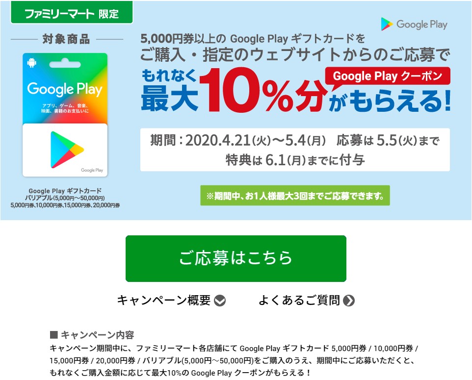 5 4まで ファミリーマートにて5 000円以上購入で最大10 分のgoogle Playクーポンプレゼント Google Play ギフトカード割引 キャンペーン情報