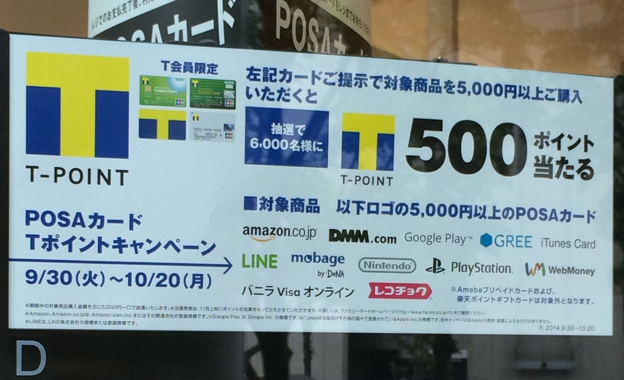 2014 10 20まで ファミマでgoogle Playカードその他購入で500ポイントが当たる Google Play ギフトカード割引 キャンペーン情報