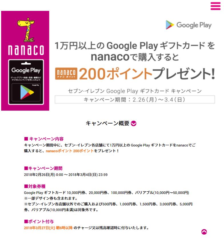 18 3 4まで セブンイレブンにてnancoで10 000円以上のgoogle Playギフトカードを購入するとnanacoポイントを0円分プレゼント Google Play ギフトカード割引 キャンペーン情報