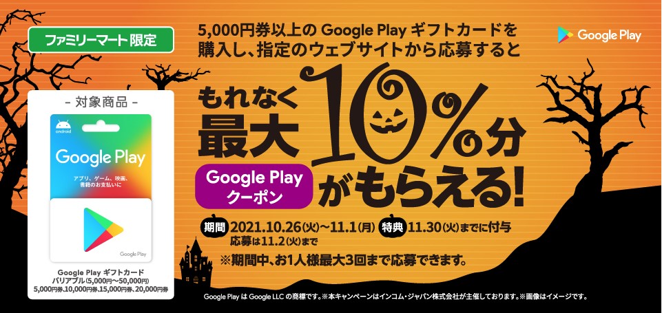 21 11 1まで ファミリーマートにて5 000円以上購入 応募で最大10 分のgoogle Playクーポンプレゼント Google Play ギフトカード割引 キャンペーン情報