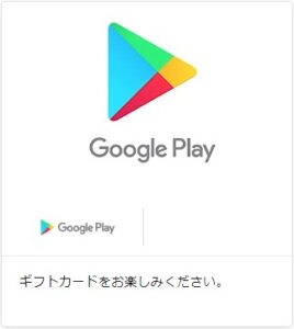 Google Playギフトコード