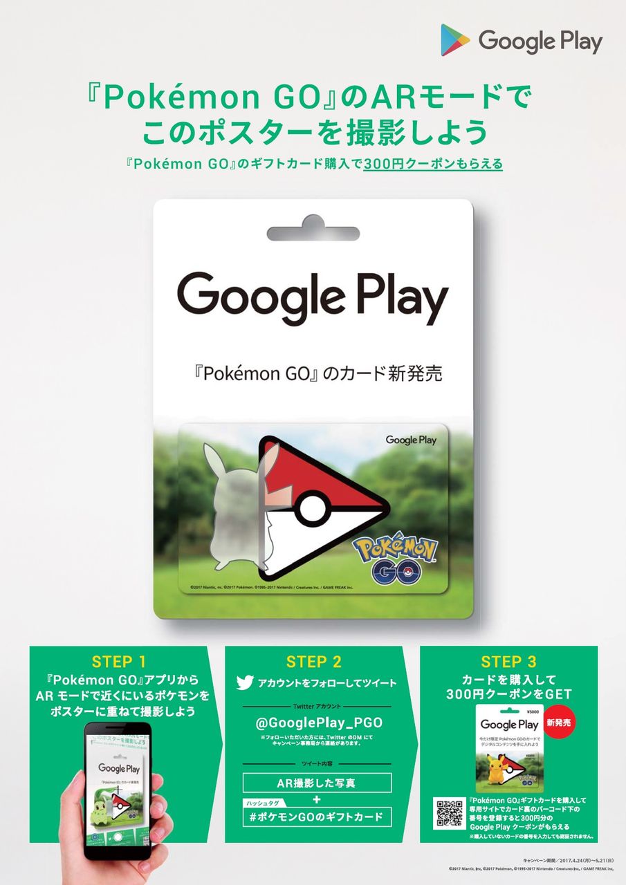 17 5 21まで Pokemon Go のギフトカード購入で300円分のgoogle Playクーポンがもらえる Google Play ギフトカード割引 キャンペーン情報