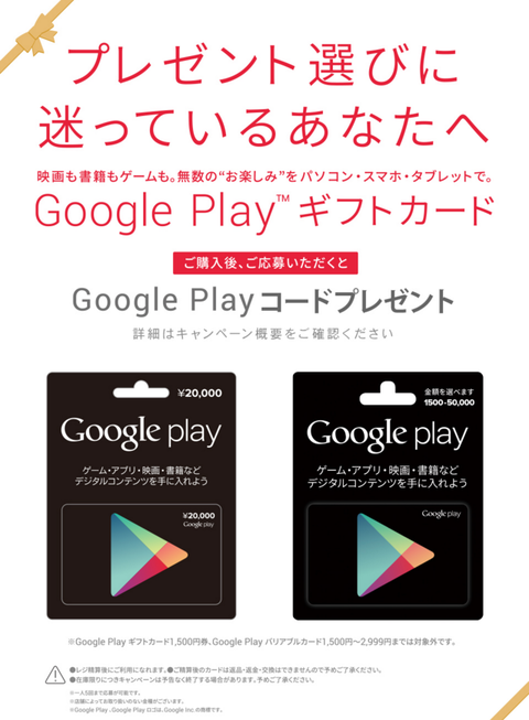 Google Playギフトカードキャンペーン