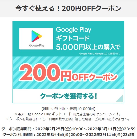 22 3 11まで 楽天市場でgoogle Playギフトカード0円offクーポンがもらえる Google Play ギフトカード割引 キャンペーン情報