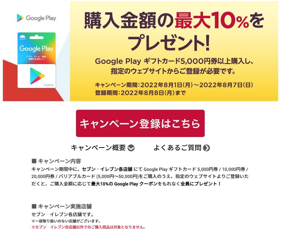 22 8 7まで セブンイレブンにてgoogle Playギフトカード5 000円以上購入で最大10 分のgoogle Playクーポンプレゼント Google Play ギフトカード割引 キャンペーン情報 22 8 7まで セブンイレブンにてgoogle Playギフトカード5 000円以上購入で最大10 分のgoogle Playクーポンプレゼント Google Play ギフトカード割引 キャンペーン情報